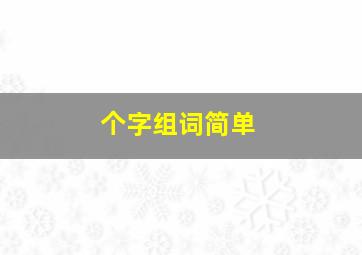 个字组词简单