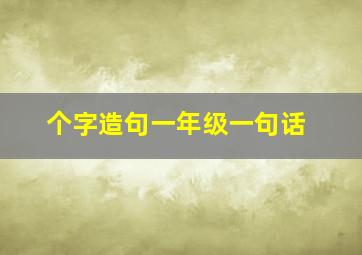 个字造句一年级一句话