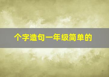 个字造句一年级简单的