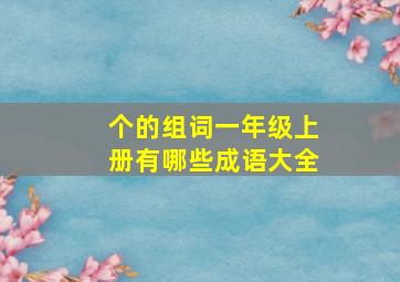 个的组词一年级上册有哪些成语大全