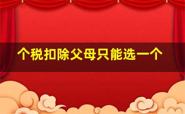 个税扣除父母只能选一个