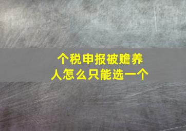 个税申报被赡养人怎么只能选一个