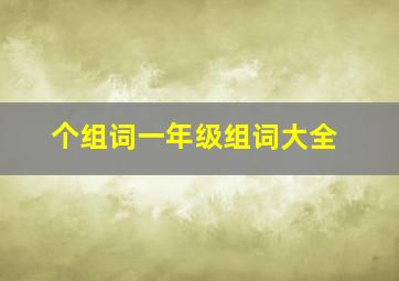 个组词一年级组词大全