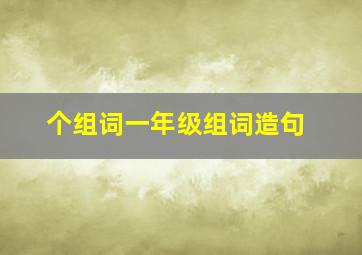 个组词一年级组词造句