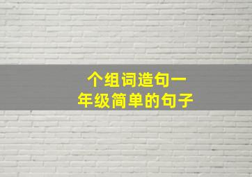 个组词造句一年级简单的句子