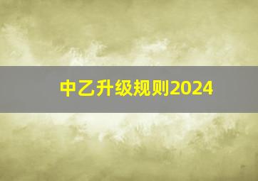 中乙升级规则2024