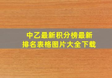 中乙最新积分榜最新排名表格图片大全下载