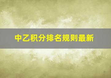 中乙积分排名规则最新