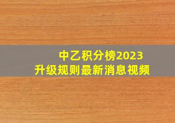 中乙积分榜2023升级规则最新消息视频