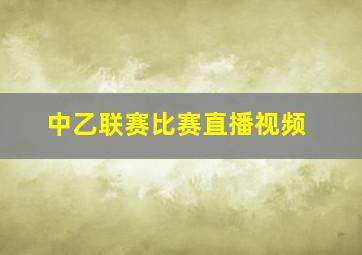 中乙联赛比赛直播视频