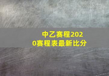 中乙赛程2020赛程表最新比分