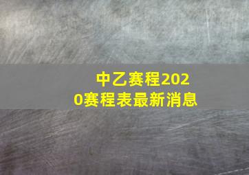 中乙赛程2020赛程表最新消息