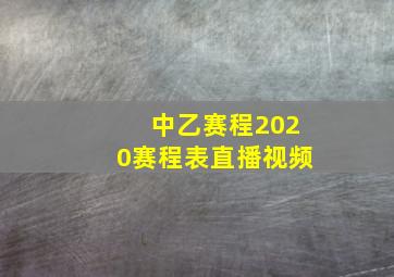 中乙赛程2020赛程表直播视频