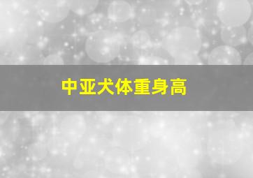 中亚犬体重身高