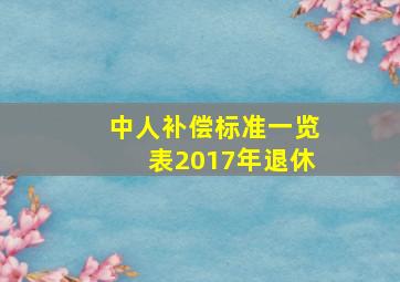 中人补偿标准一览表2017年退休