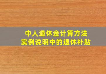 中人退休金计算方法实例说明中的退休补贴