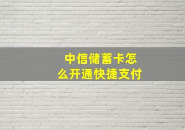 中信储蓄卡怎么开通快捷支付