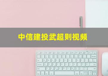 中信建投武超则视频