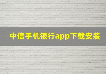 中信手机银行app下载安装