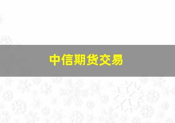 中信期货交易