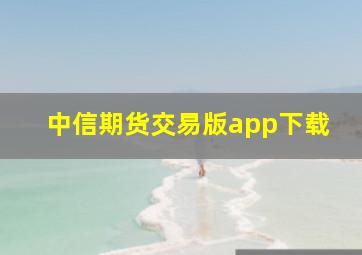 中信期货交易版app下载