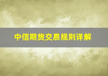 中信期货交易规则详解