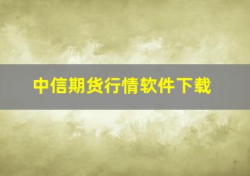 中信期货行情软件下载