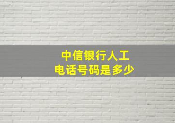 中信银行人工电话号码是多少