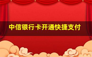 中信银行卡开通快捷支付