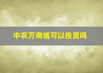 中农万商城可以投资吗