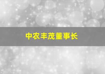 中农丰茂董事长