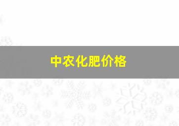 中农化肥价格