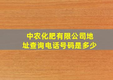 中农化肥有限公司地址查询电话号码是多少