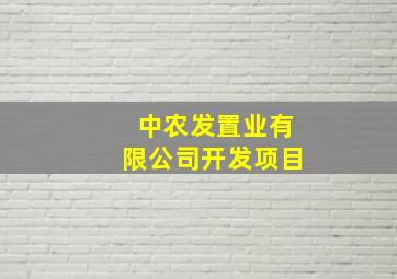 中农发置业有限公司开发项目