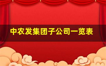 中农发集团子公司一览表