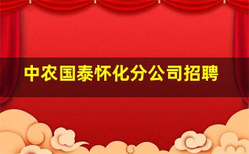 中农国泰怀化分公司招聘