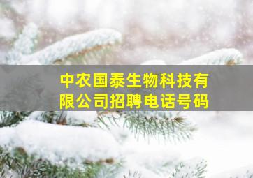 中农国泰生物科技有限公司招聘电话号码