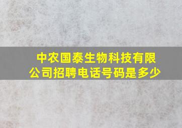 中农国泰生物科技有限公司招聘电话号码是多少