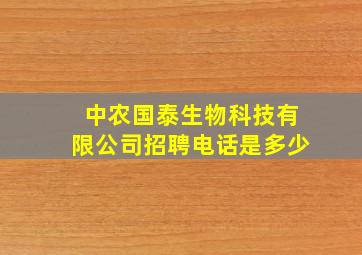 中农国泰生物科技有限公司招聘电话是多少