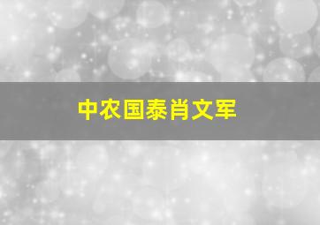 中农国泰肖文军