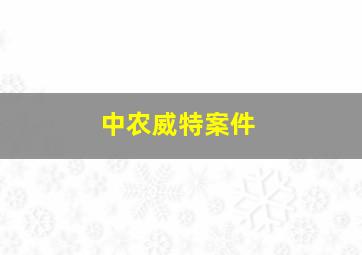 中农威特案件