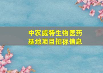 中农威特生物医药基地项目招标信息