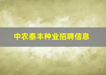 中农泰丰种业招聘信息