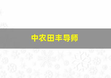 中农田丰导师