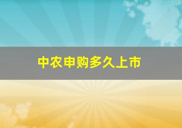 中农申购多久上市