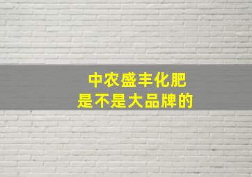 中农盛丰化肥是不是大品牌的