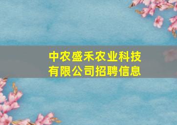 中农盛禾农业科技有限公司招聘信息