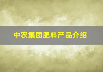 中农集团肥料产品介绍