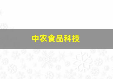 中农食品科技