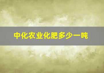 中化农业化肥多少一吨